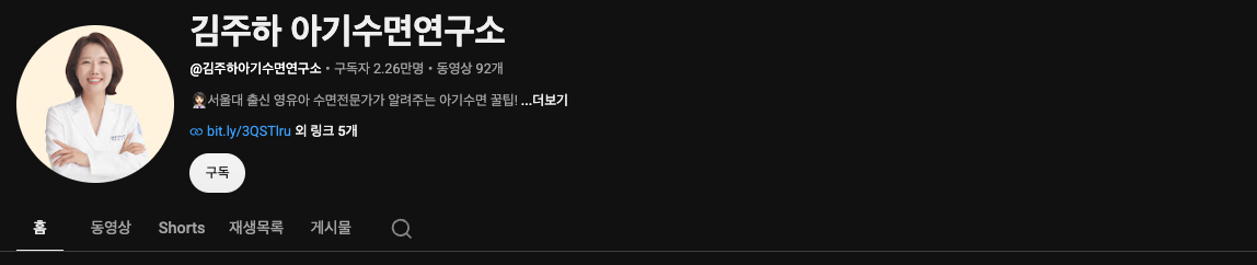 김주하 아기수면연구소 유튜브 After, 구독자 2.26만명